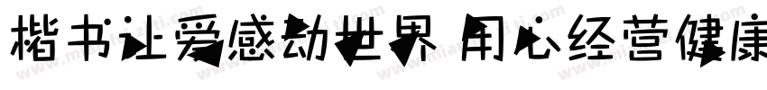 楷书让爱感动世界 用心经营健康字体转换